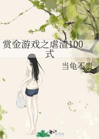 赏金游戏之虐渣100式